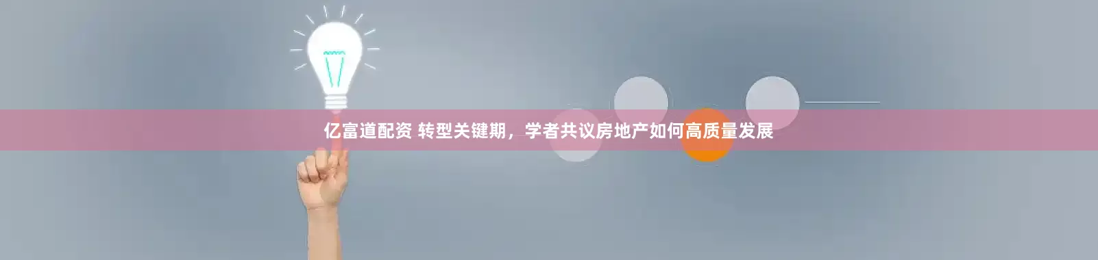 亿富道配资 转型关键期，学者共议房地产如何高质量发展