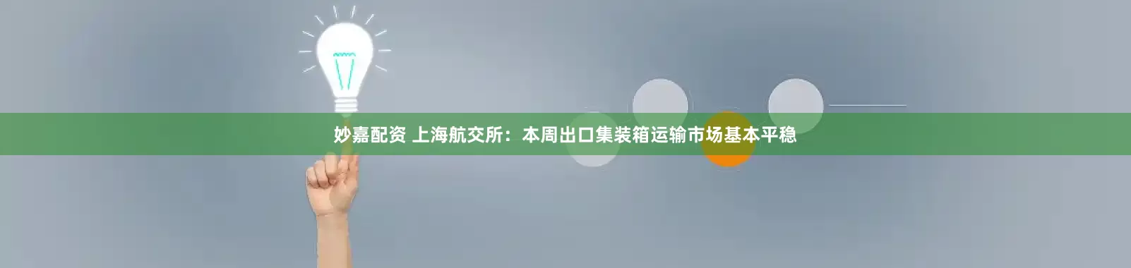 妙嘉配资 上海航交所：本周出口集装箱运输市场基本平稳