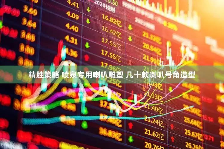 精胜策略 喷泉专用喇叭雕塑 几十款喇叭号角造型